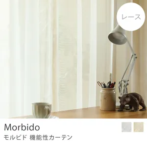 【レース】機能性カーテン Morbido／幅101～200cm