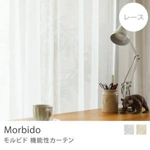 【レース】機能性カーテン Morbido／幅201～300cm