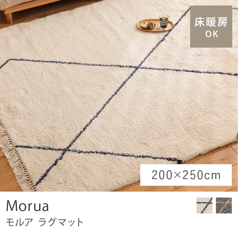 ラグマット Morua/200cm×250cm