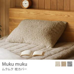 枕カバー Muku muku／クミン