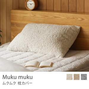 枕カバー Muku muku／オートミール