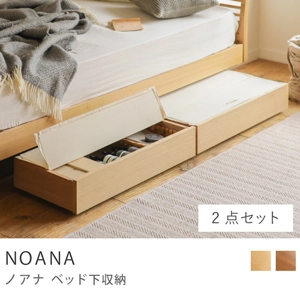 Re:CENO product｜NOANA ベッド下収納／ベッド下収納 2点セット