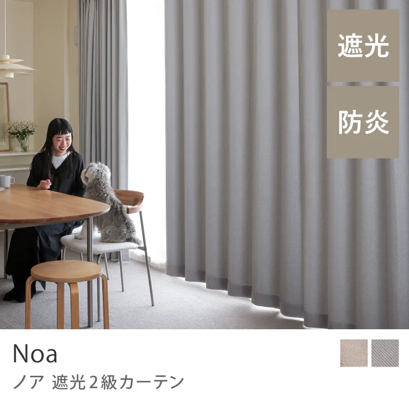 【ドレープ】遮光2級カーテン Noa／グレー