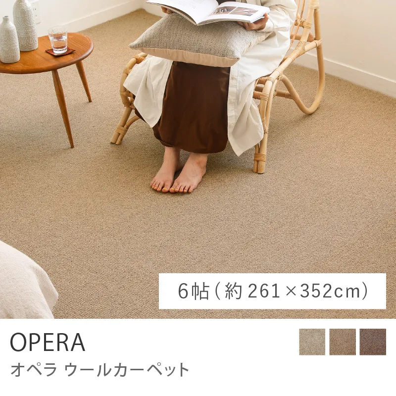 ウールカーペット OPERA／6帖（261cm×352cm ）