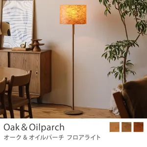 Re:CENO product｜フロアライト Oak&Oilparch／ブラウン