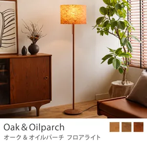 Re:CENO product｜フロアライト Oak&Oilparch／ヴィンテージレッド