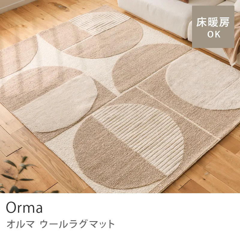 ウールラグマット Orma
