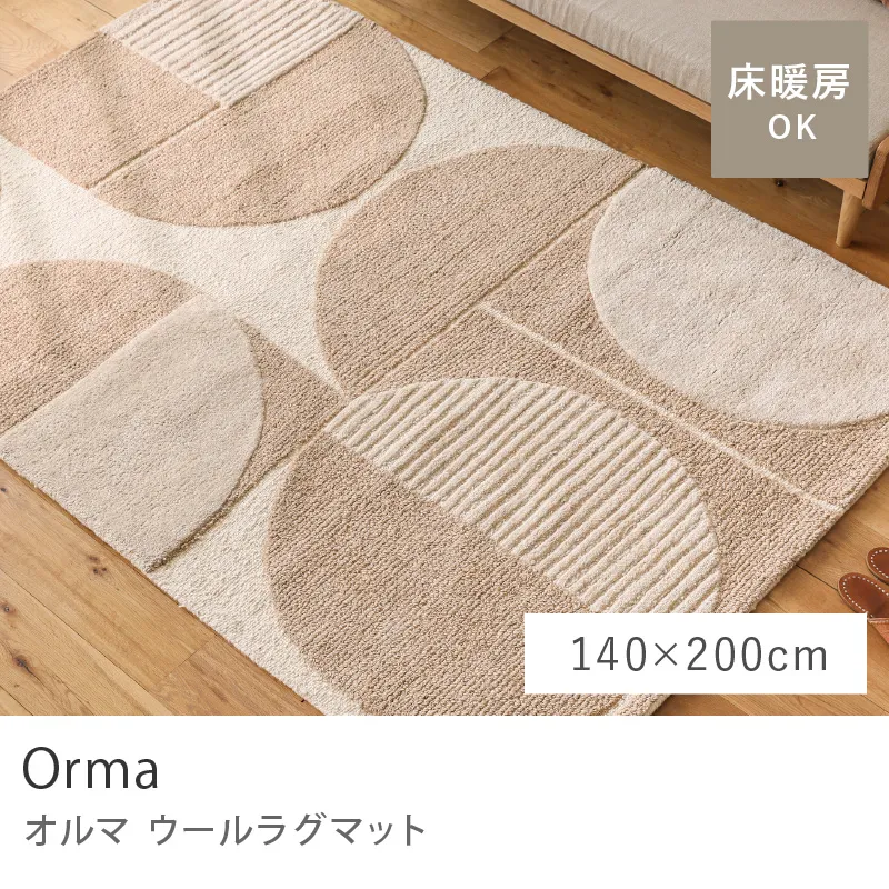 ウールラグマット Orma/140cm×200cm