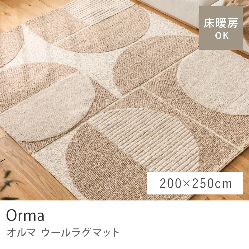 ウールラグマット Orma/200cm×250cm