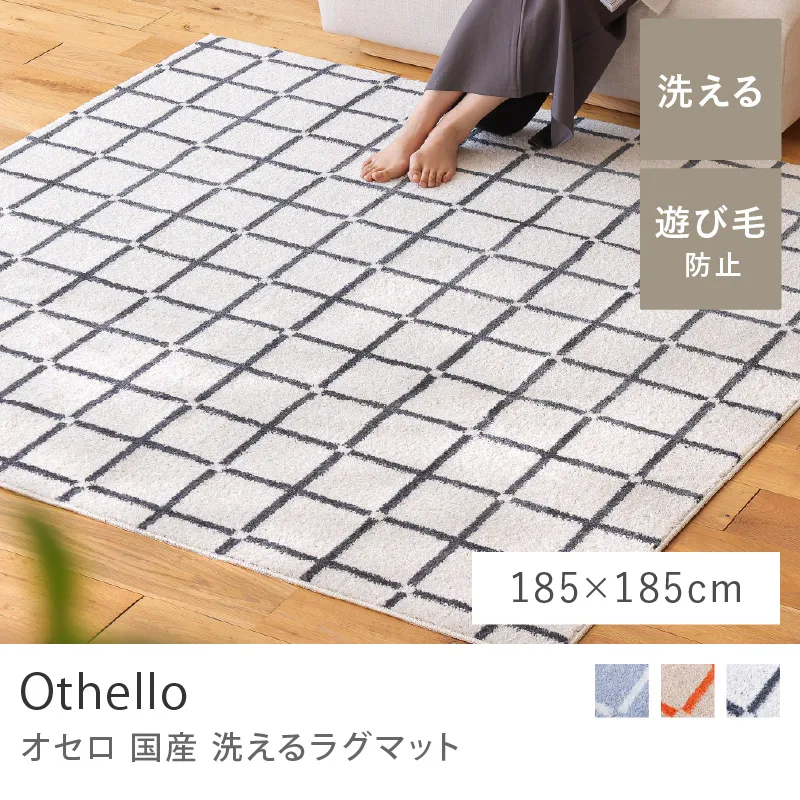 国産 洗える ラグマット Othello／185cm×185cm