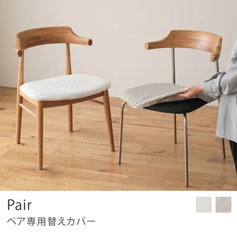 Re:CENO product|ダイニングチェア Pair 専用替えカバー