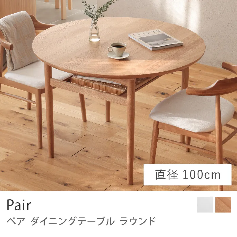 Re:CENO product｜ダイニングテーブル Pair ラウンド／直径100cmタイプ（軒先渡し）