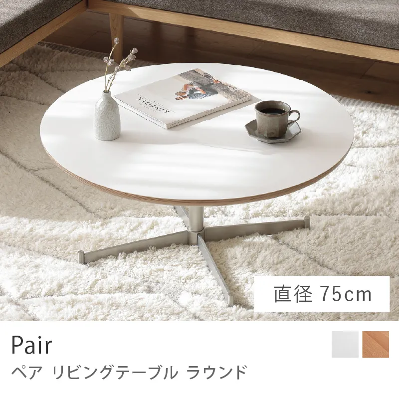 Re:CENO product｜リビングテーブル Pair ラウンド／直径75cmタイプ（軒先渡し）