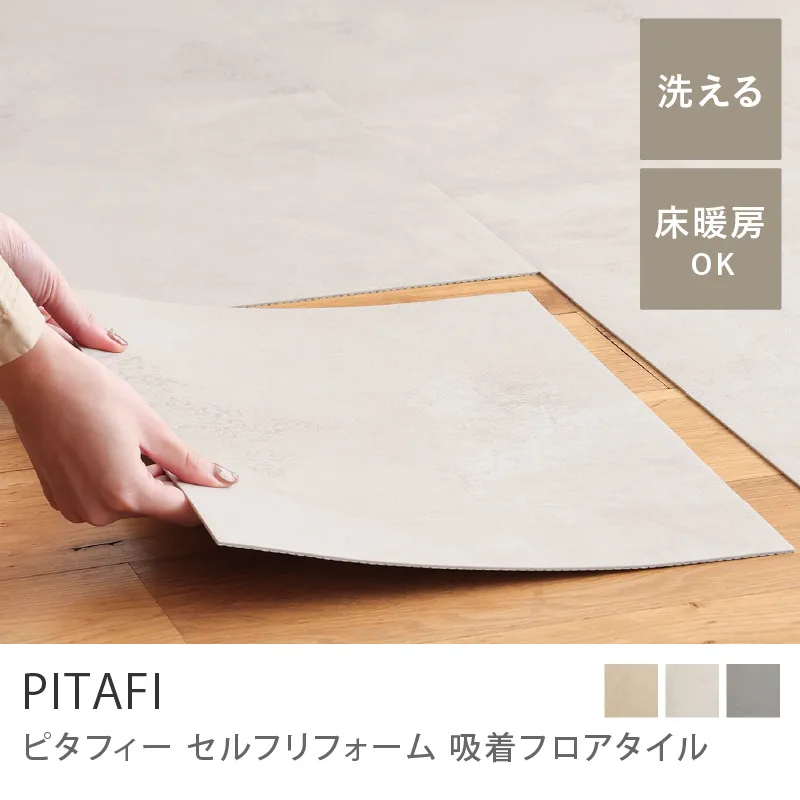 セルフリフォーム 吸着フロアタイル PITAFI／ホワイトモイストタイル