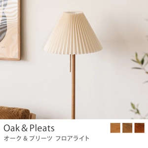 Re:CENO product｜フロアライト Oak＆Pleats／スマートLED電球