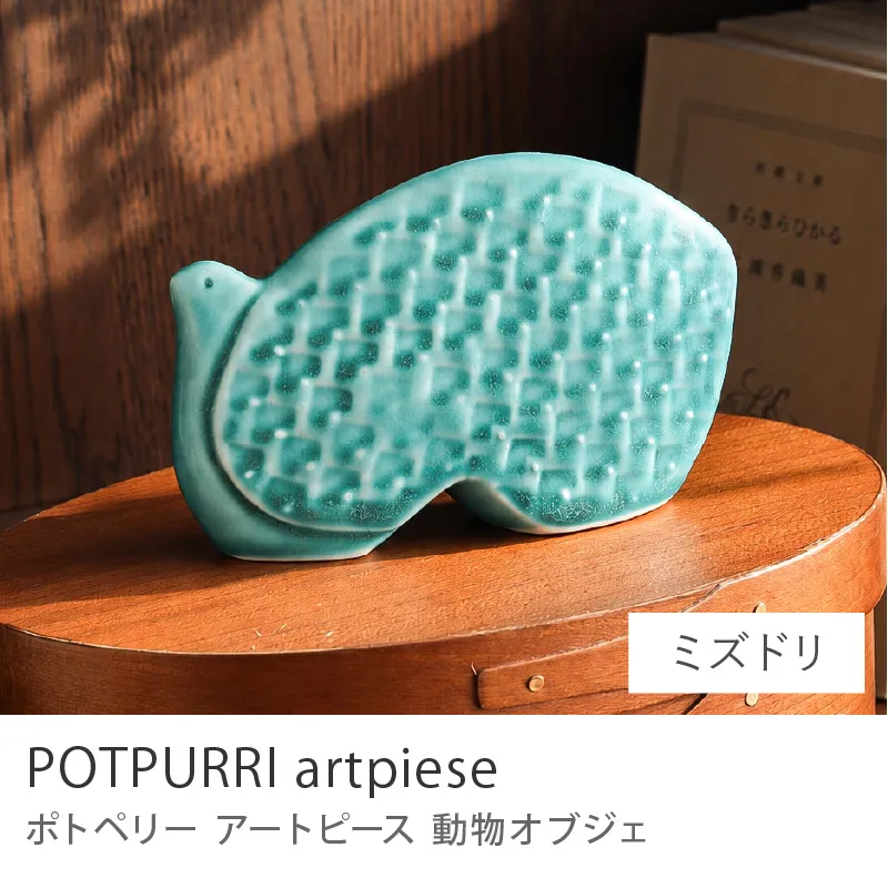 オブジェ POTPURRI artpiese／ミズドリ
