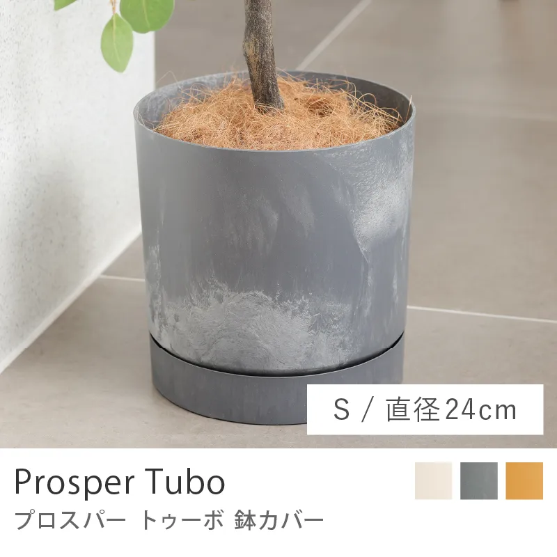 鉢カバー プロスパー トゥーボ/Sサイズ/直径 24cm