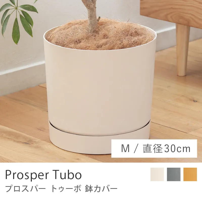 鉢カバー プロスパー トゥーボ/Mサイズ/直径 30cm
