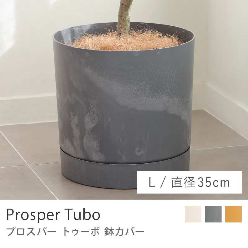 鉢カバー プロスパー トゥーボ/Lサイズ/直径 35cm