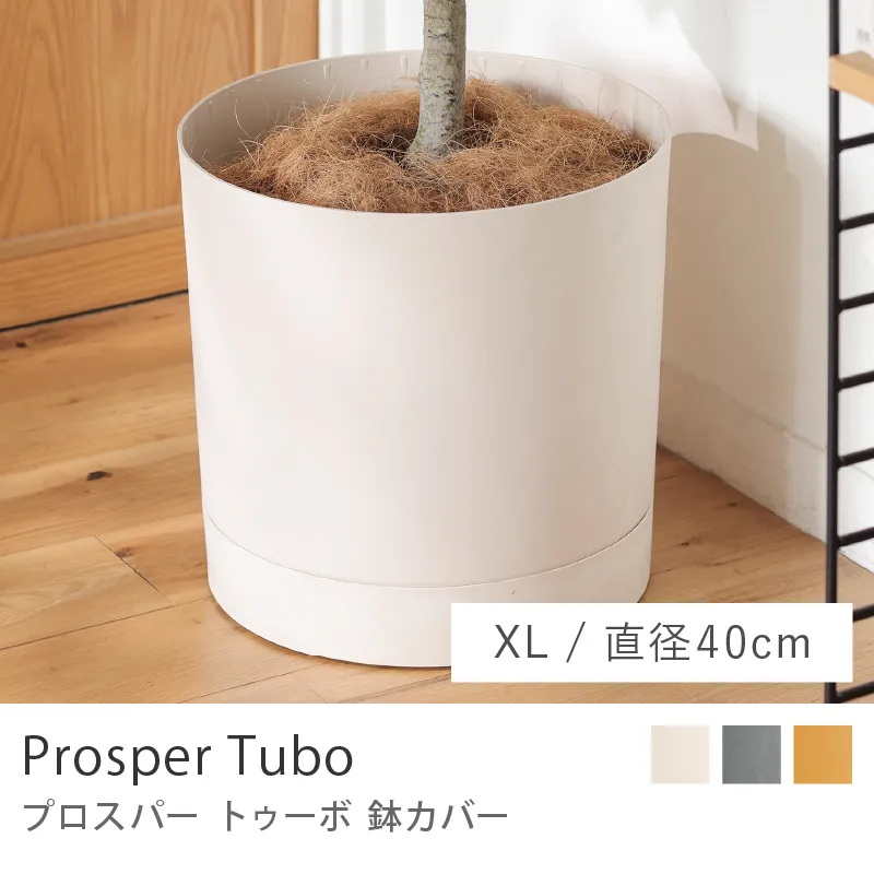 鉢カバー プロスパー トゥーボ/XLサイズ/直径 40cm