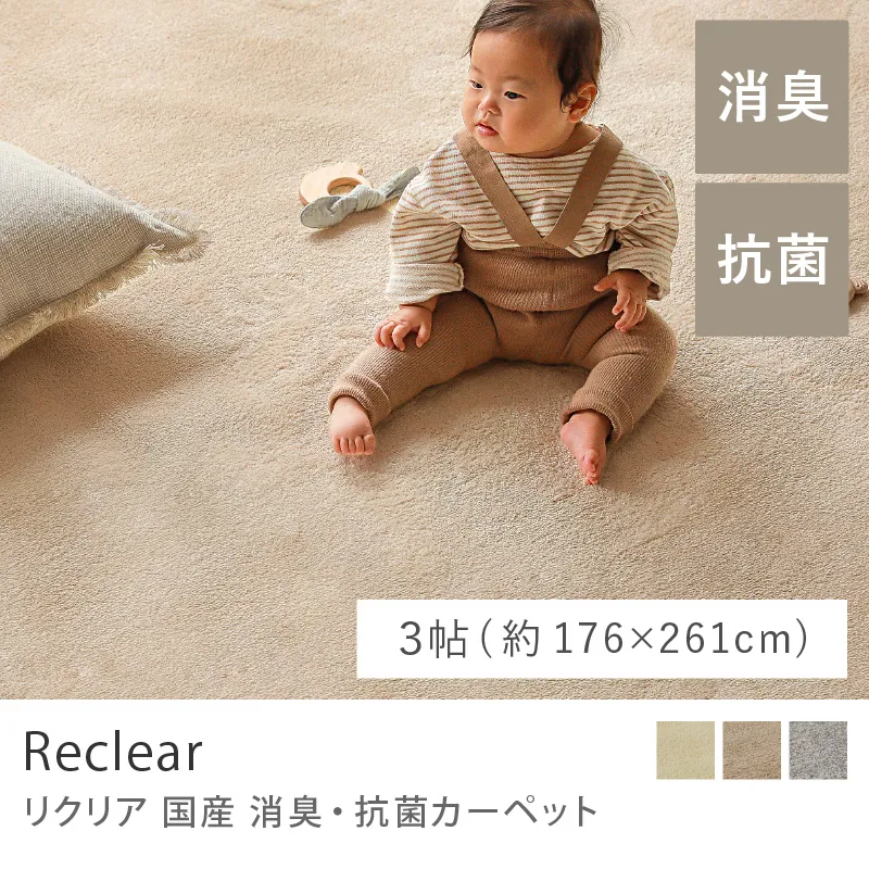 国産 消臭・抗菌カーペット Reclear／3帖（176cm×261cm）