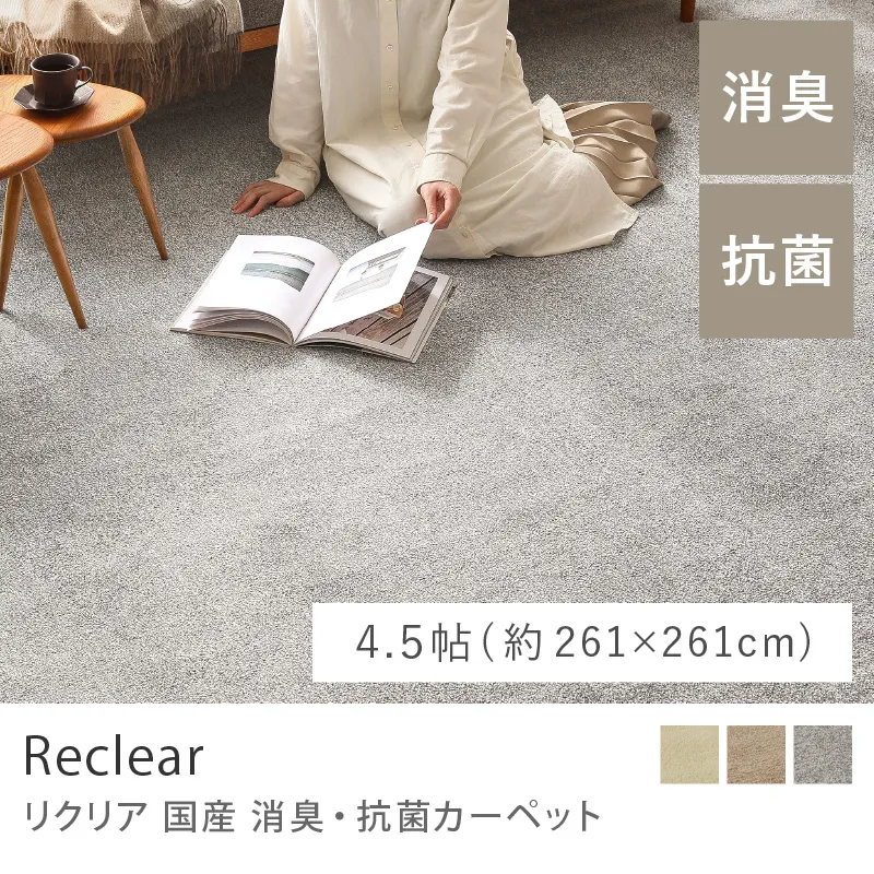 国産 消臭・抗菌カーペット Reclear／4.5帖（261cm×261cm）