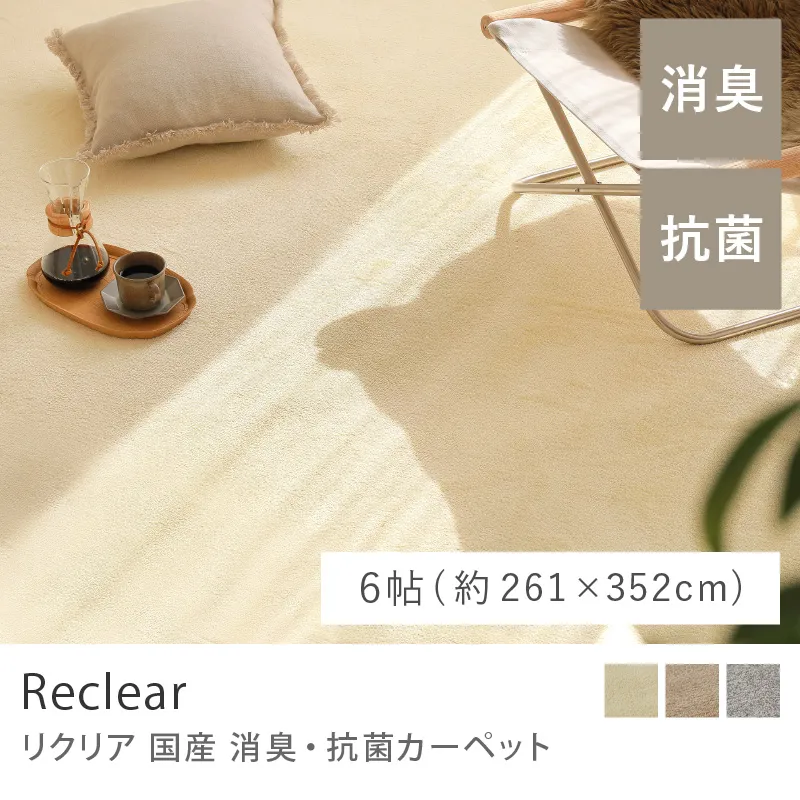 国産 消臭・抗菌カーペット Reclear／6帖（261cm×352cm）