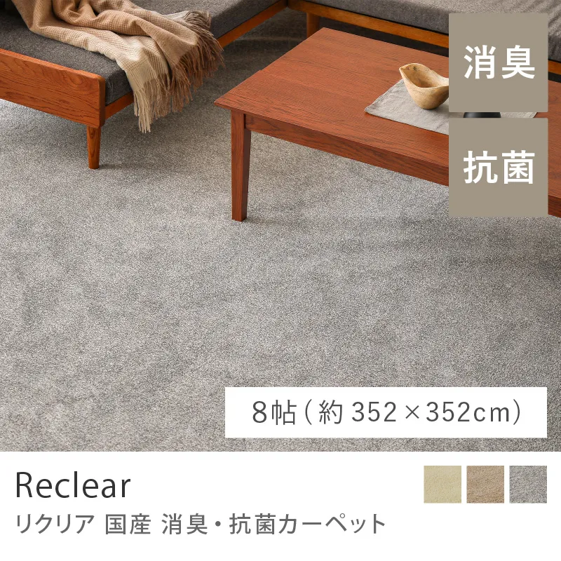 国産 消臭・抗菌カーペット Reclear／8帖（352cm×352cm）