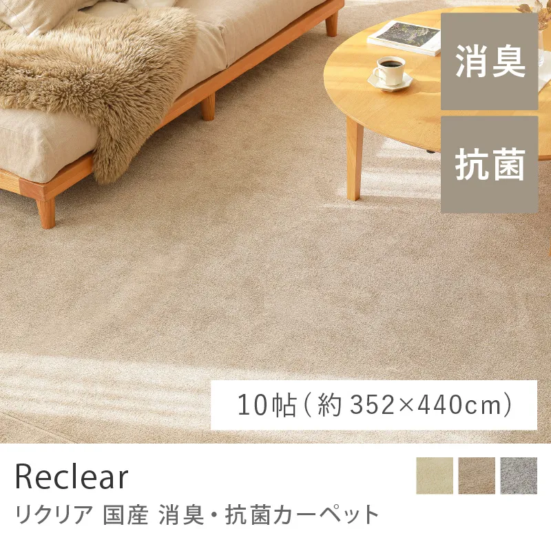 国産 消臭・抗菌カーペット Reclear／10帖（352cm×440cm）