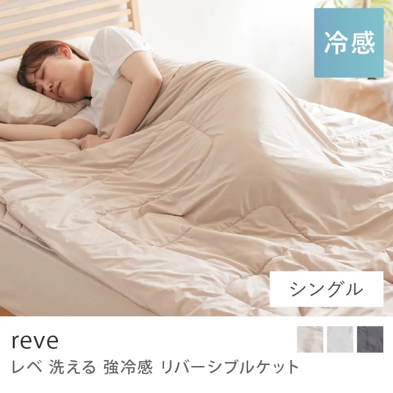 洗える 強冷感 リバーシブル ケット reve／シングル