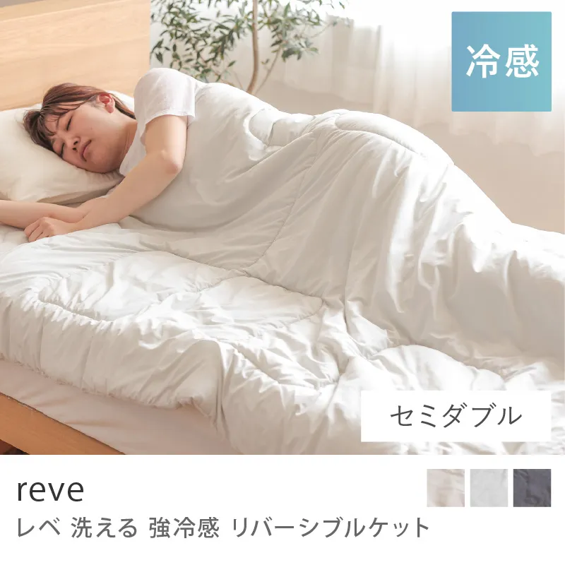 洗える 強冷感 リバーシブル ケット reve／セミダブル