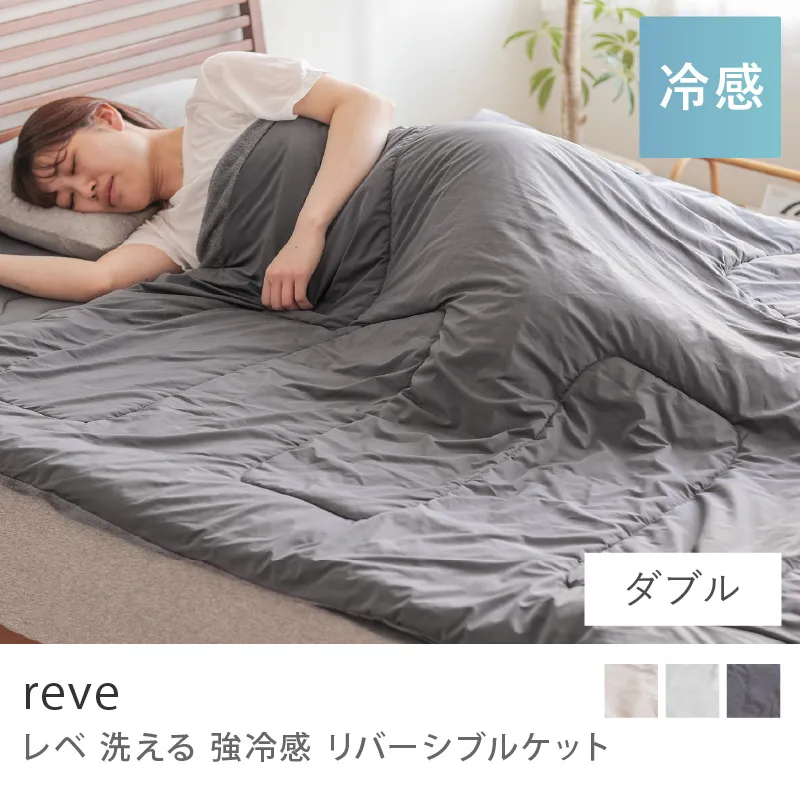 洗える 強冷感 リバーシブル ケット reve／ダブル