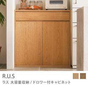 Re:CENO product｜R.U.S 大容量収納／ドロワー付キャビネット