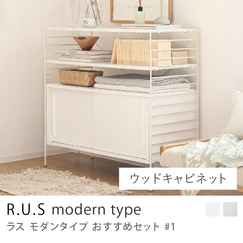 Re:CENO product｜R.U.S モダンタイプ おすすめセット #1／ウッドキャビネットセット