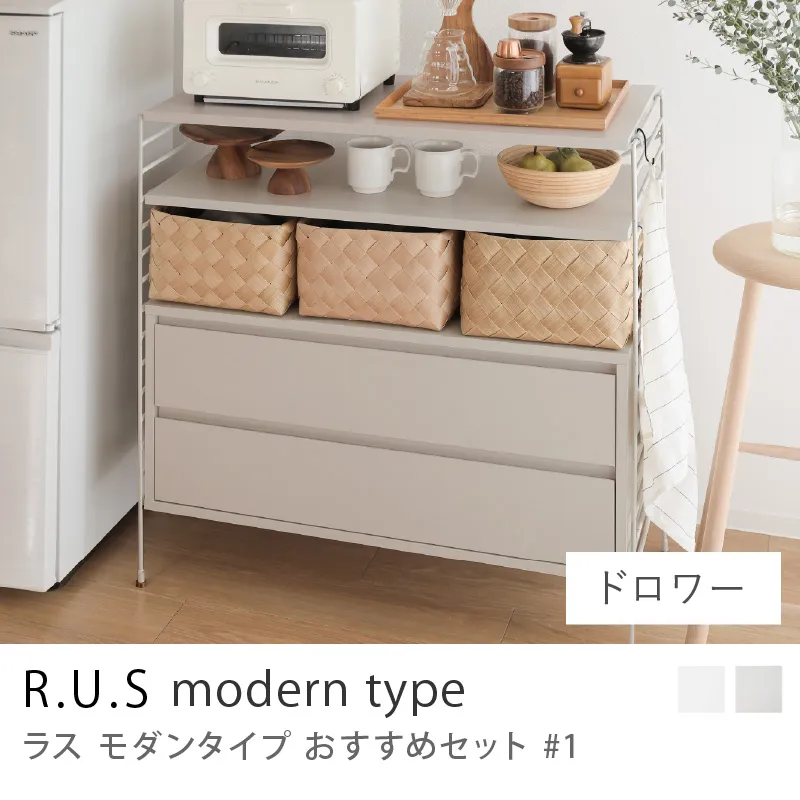 Re:CENO product｜R.U.S モダンタイプ おすすめセット #1／ドロワーセット