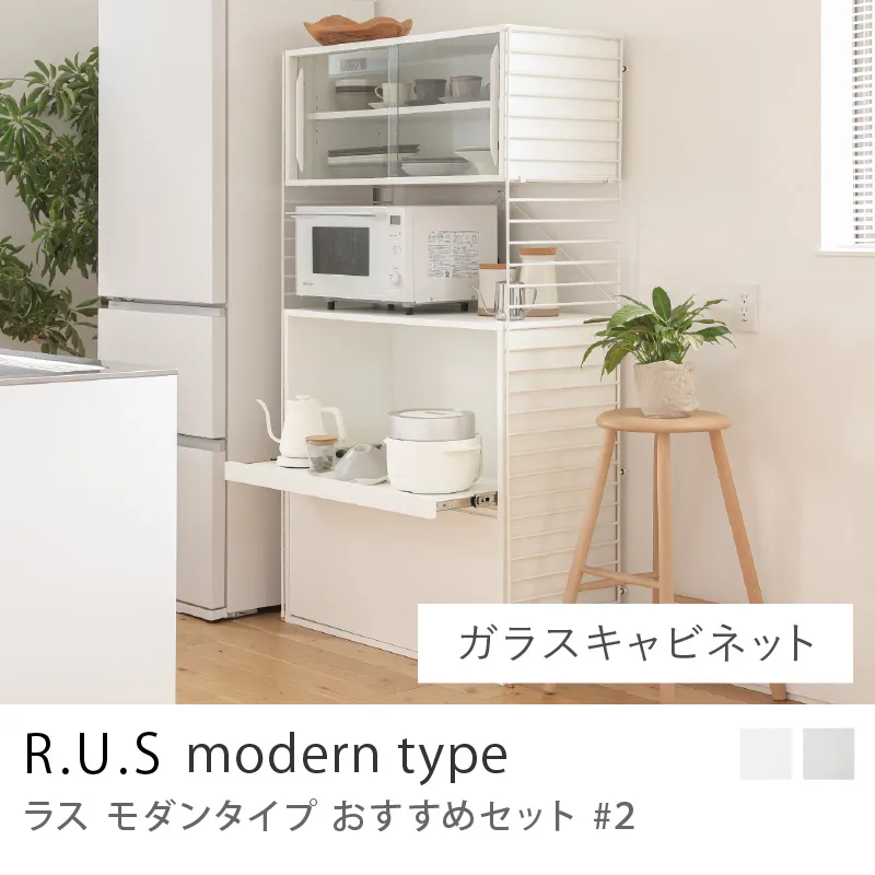 Re:CENO product｜R.U.S モダンタイプ おすすめセット #2／ガラスキャビネットセット