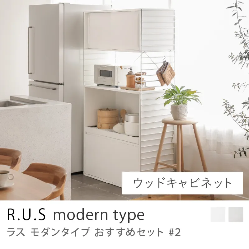 Re:CENO product｜R.U.S モダンタイプ おすすめセット #2／ウッドキャビネットセット