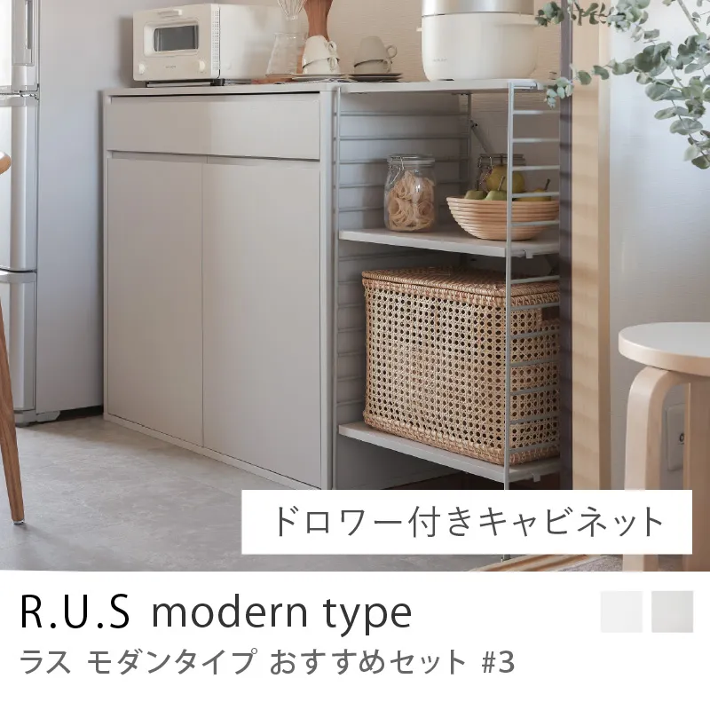 Re:CENO product｜R.U.S モダンタイプ おすすめセット #3／ドロワー付きキャビネットセット