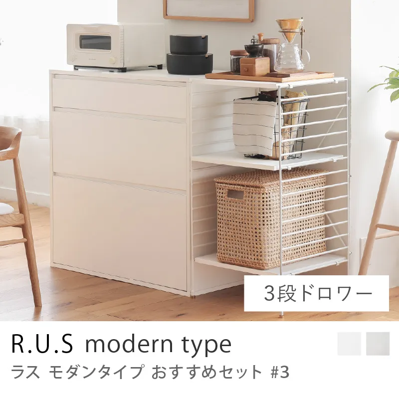Re:CENO product｜R.U.S モダンタイプ おすすめセット #3／3段ドロワーセット