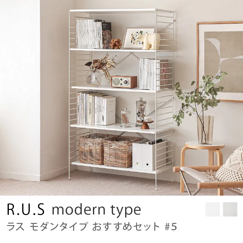 Re:CENO product|R.U.S モダンタイプ おすすめセット #5
