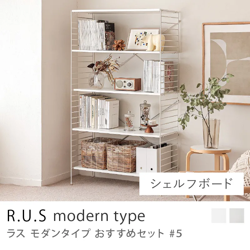 Re:CENO product｜R.U.S モダンタイプ おすすめセット #5／シェルフボードセット