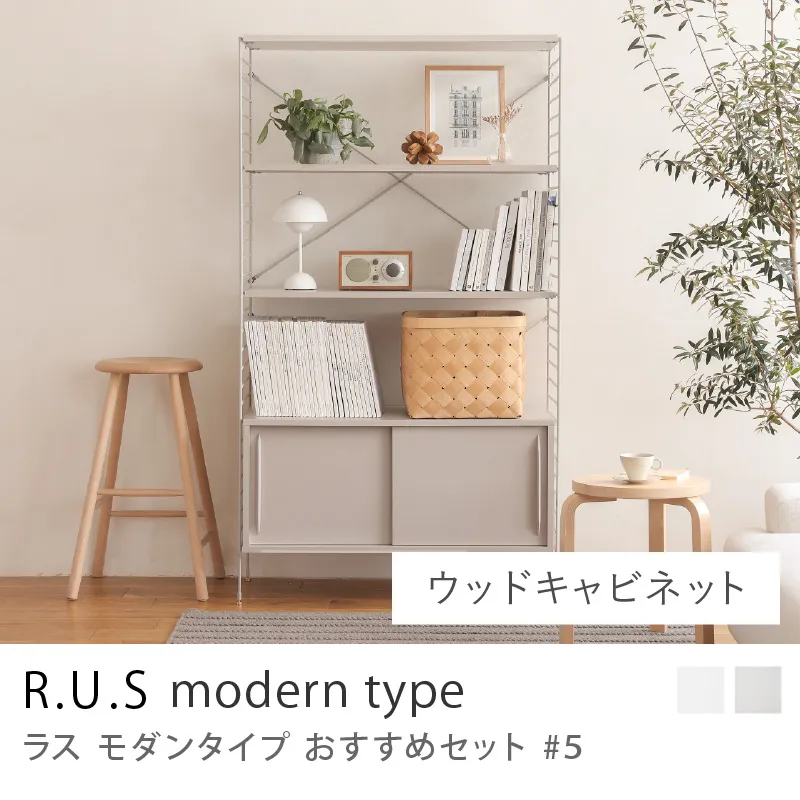 Re:CENO product｜R.U.S モダンタイプ おすすめセット #5／ウッドキャビネットセット