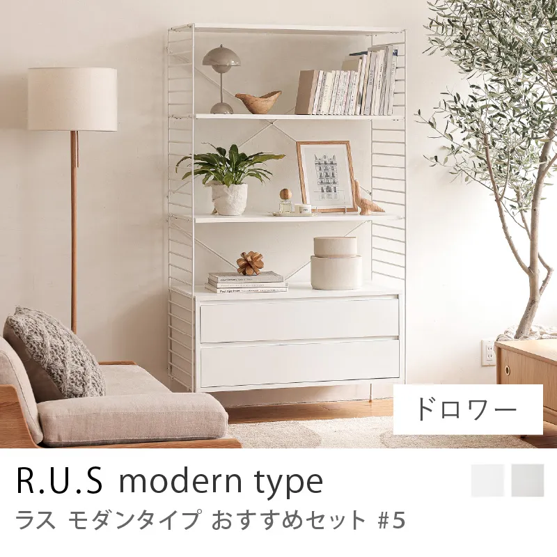 Re:CENO product｜R.U.S モダンタイプ おすすめセット #5／ドロワーセット