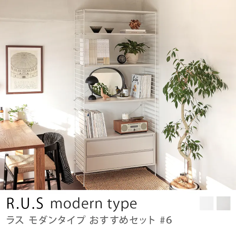 Re:CENO product|R.U.S モダンタイプ おすすめセット #6
