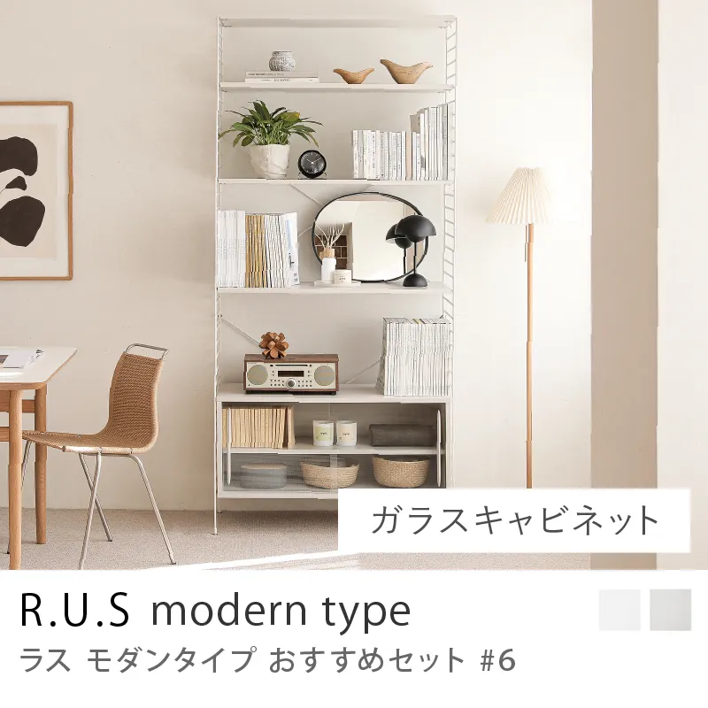 Re:CENO product｜R.U.S モダンタイプ おすすめセット #6／ガラスキャビネットセット