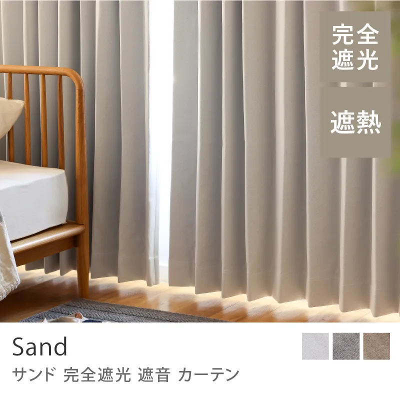 【ドレープ】完全遮光 遮音 カーテン Sand