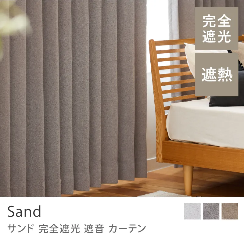 【ドレープ】完全遮光 遮音 カーテン Sand