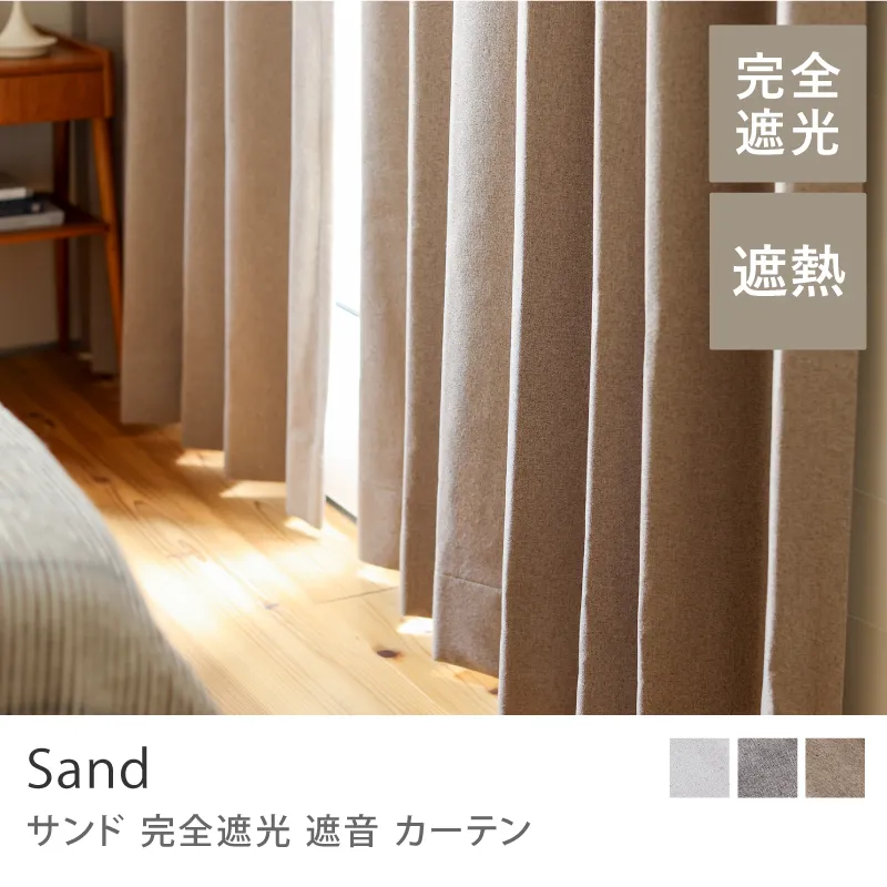 【ドレープ】完全遮光 遮音 カーテン Sand