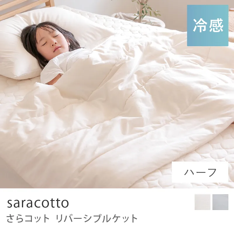 リバーシブルケット さらコット ／ハーフ