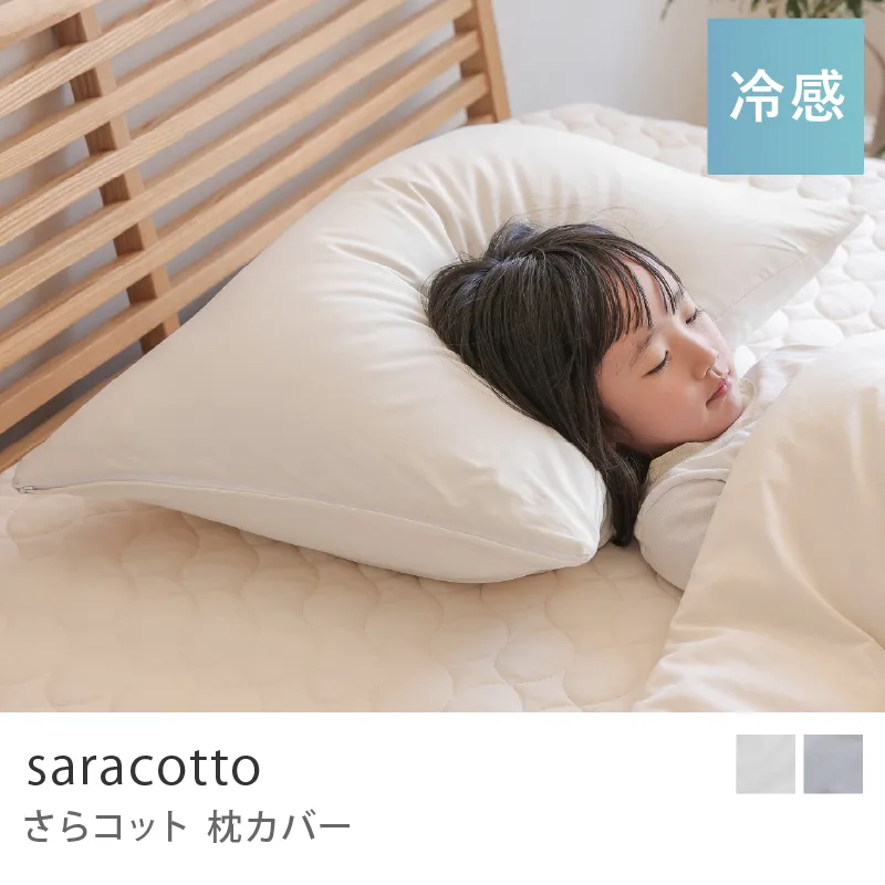 枕カバー さらコット